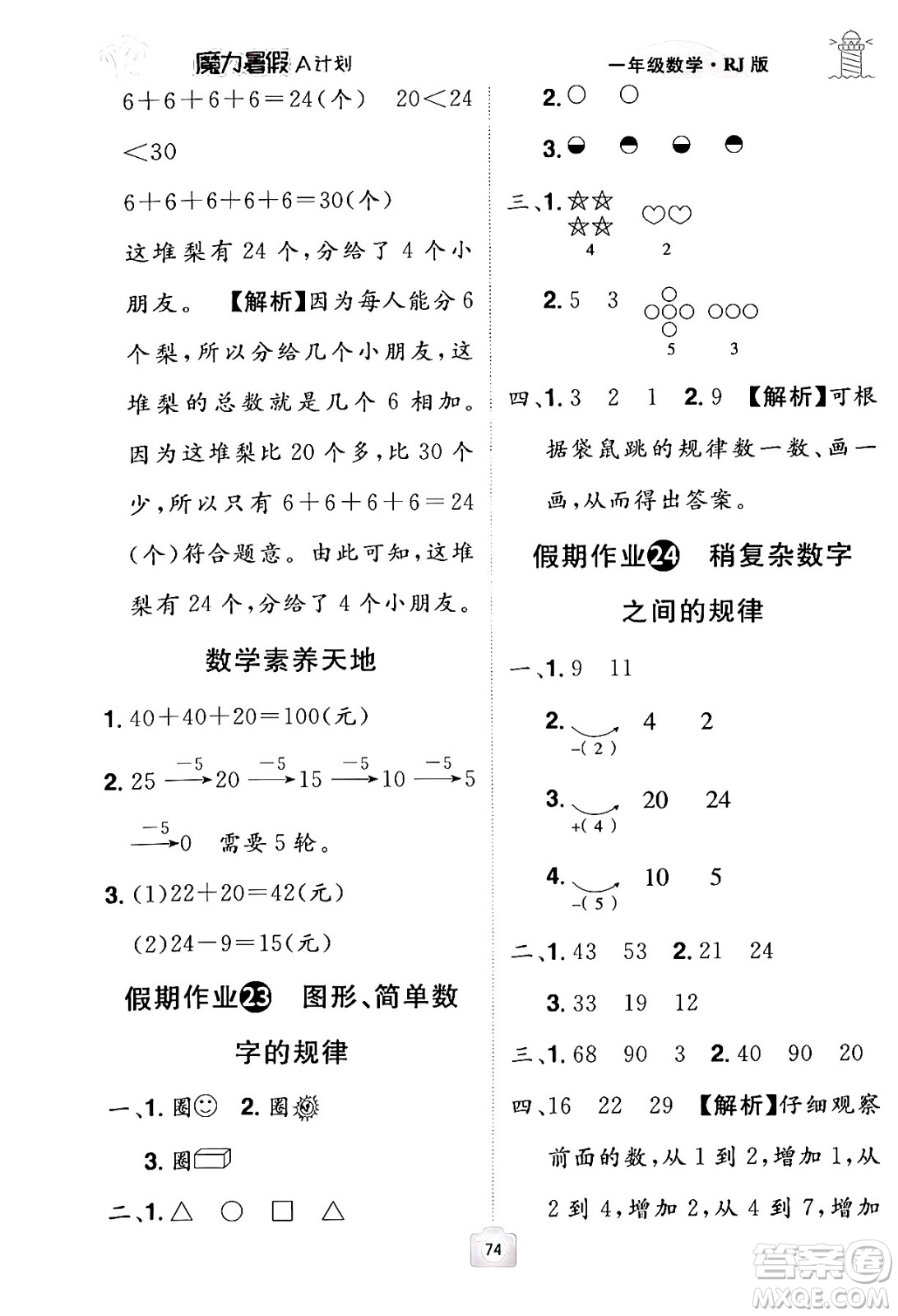 江西美術(shù)出版社2024年學(xué)海風(fēng)暴叢書(shū)魔力暑假A計(jì)劃一年級(jí)數(shù)學(xué)人教版答案