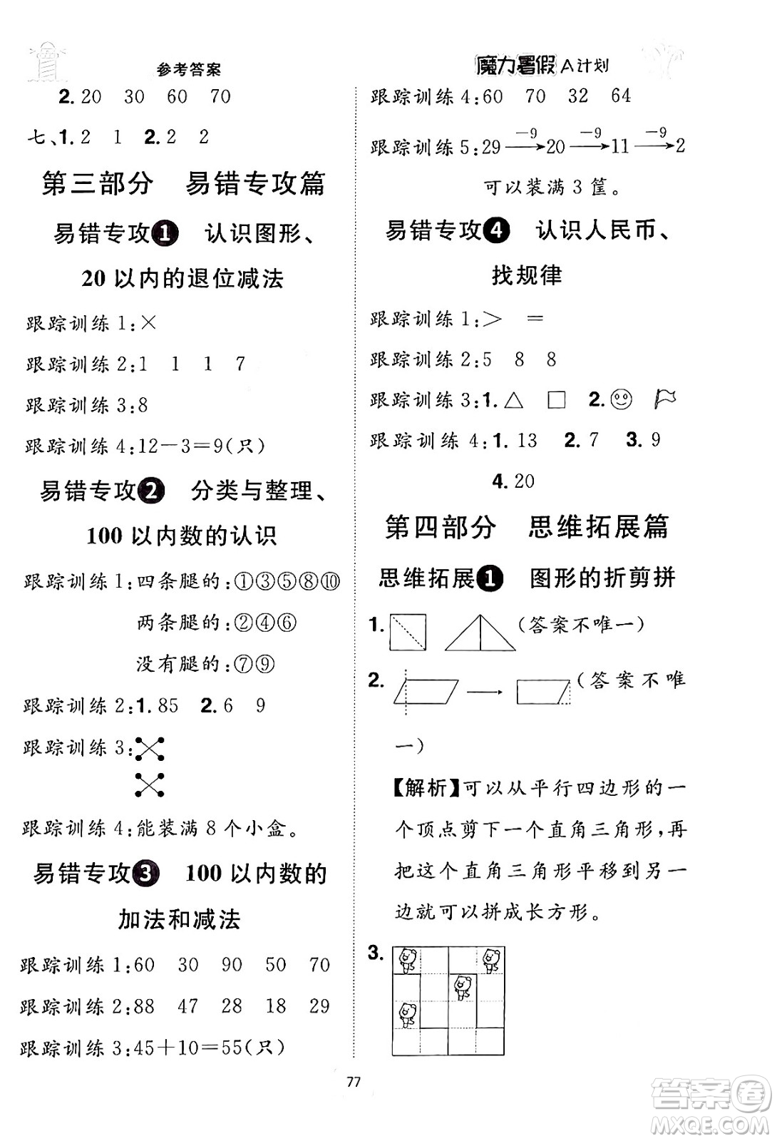 江西美術(shù)出版社2024年學(xué)海風(fēng)暴叢書(shū)魔力暑假A計(jì)劃一年級(jí)數(shù)學(xué)人教版答案