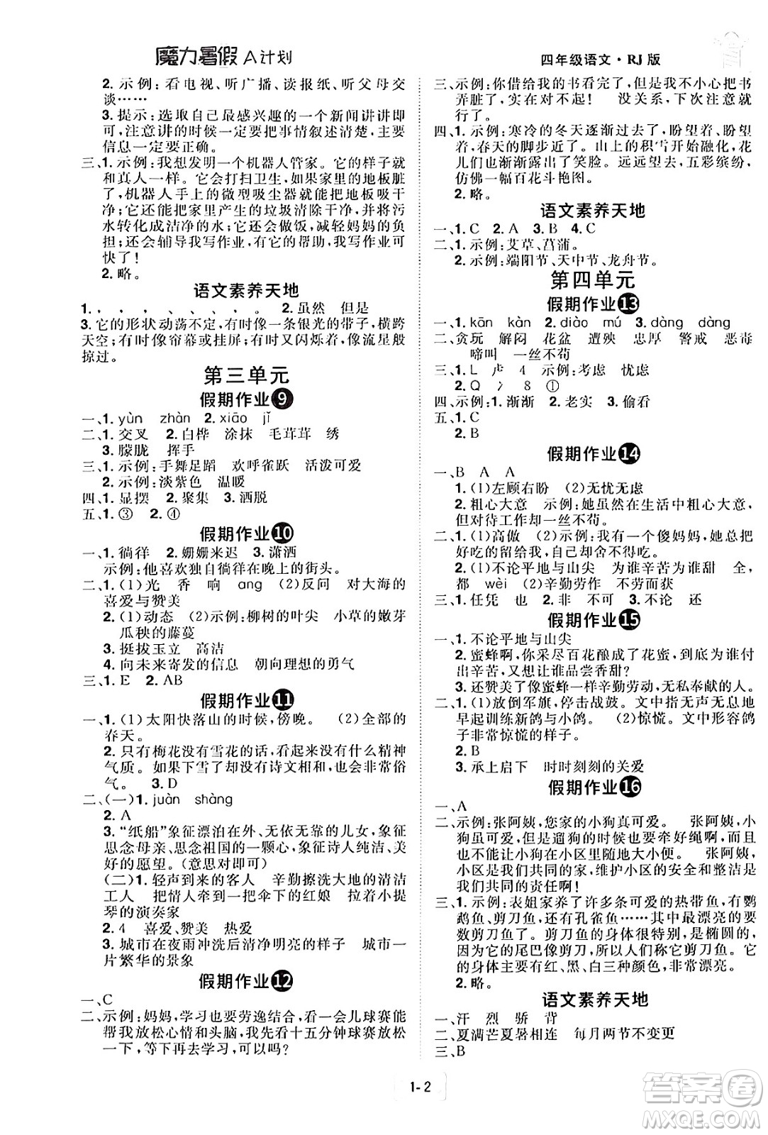 江西美術(shù)出版社2024年學(xué)海風(fēng)暴叢書(shū)魔力暑假A計(jì)劃四年級(jí)語(yǔ)文人教版答案