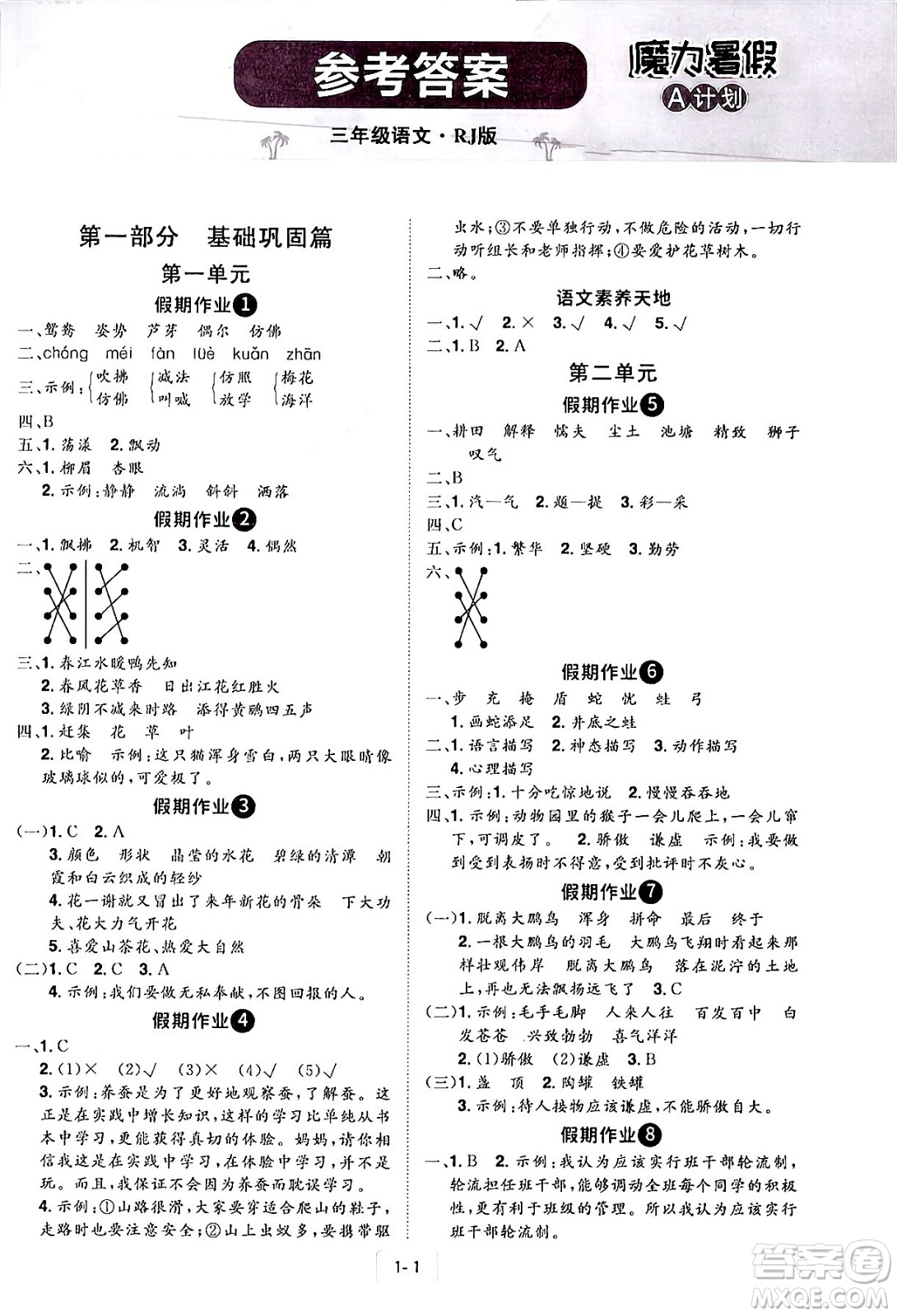 江西美術(shù)出版社2024年學(xué)海風(fēng)暴叢書魔力暑假A計(jì)劃三年級(jí)語文人教版答案