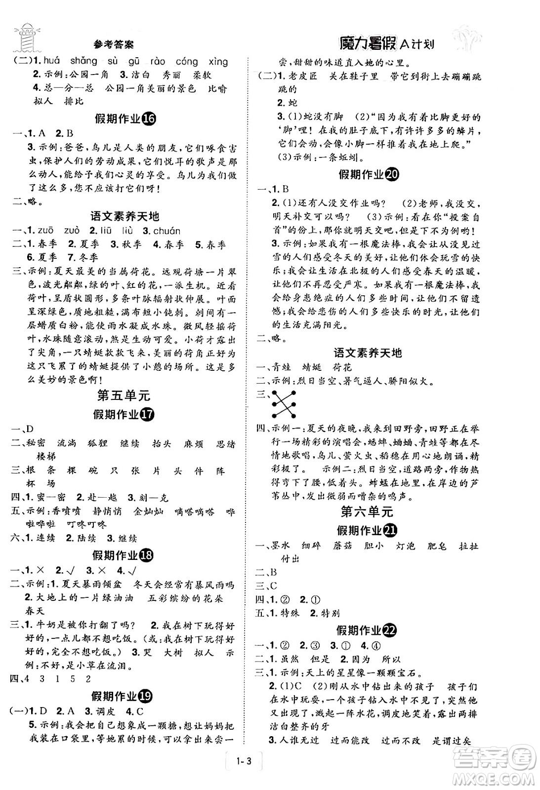 江西美術(shù)出版社2024年學(xué)海風(fēng)暴叢書魔力暑假A計(jì)劃三年級(jí)語文人教版答案