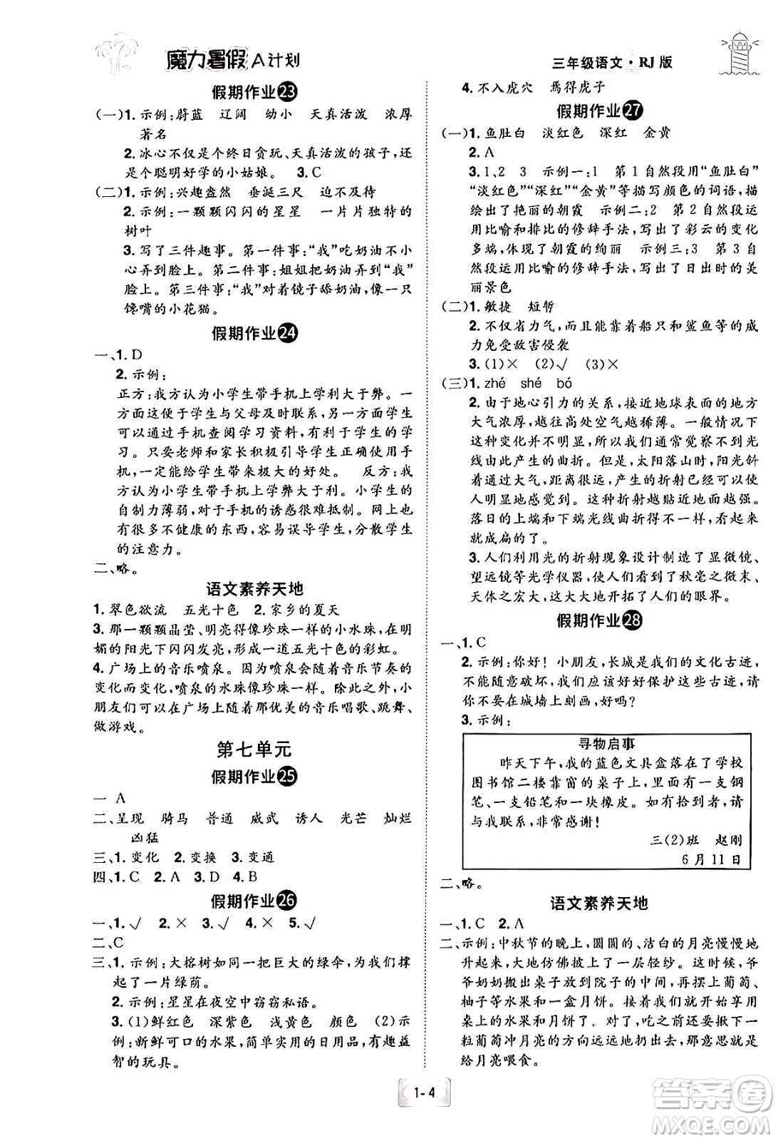 江西美術(shù)出版社2024年學(xué)海風(fēng)暴叢書魔力暑假A計(jì)劃三年級(jí)語文人教版答案