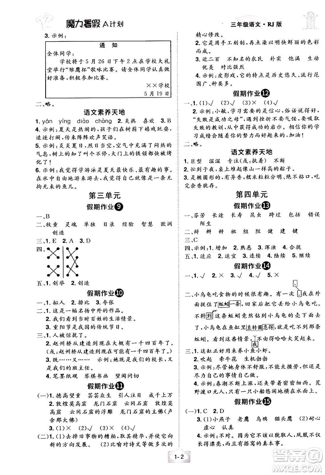 江西美術(shù)出版社2024年學(xué)海風(fēng)暴叢書魔力暑假A計(jì)劃三年級(jí)語文人教版答案