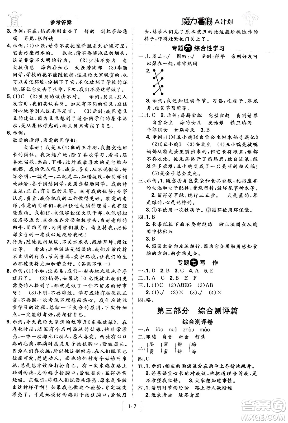 江西美術(shù)出版社2024年學(xué)海風(fēng)暴叢書魔力暑假A計(jì)劃三年級(jí)語文人教版答案