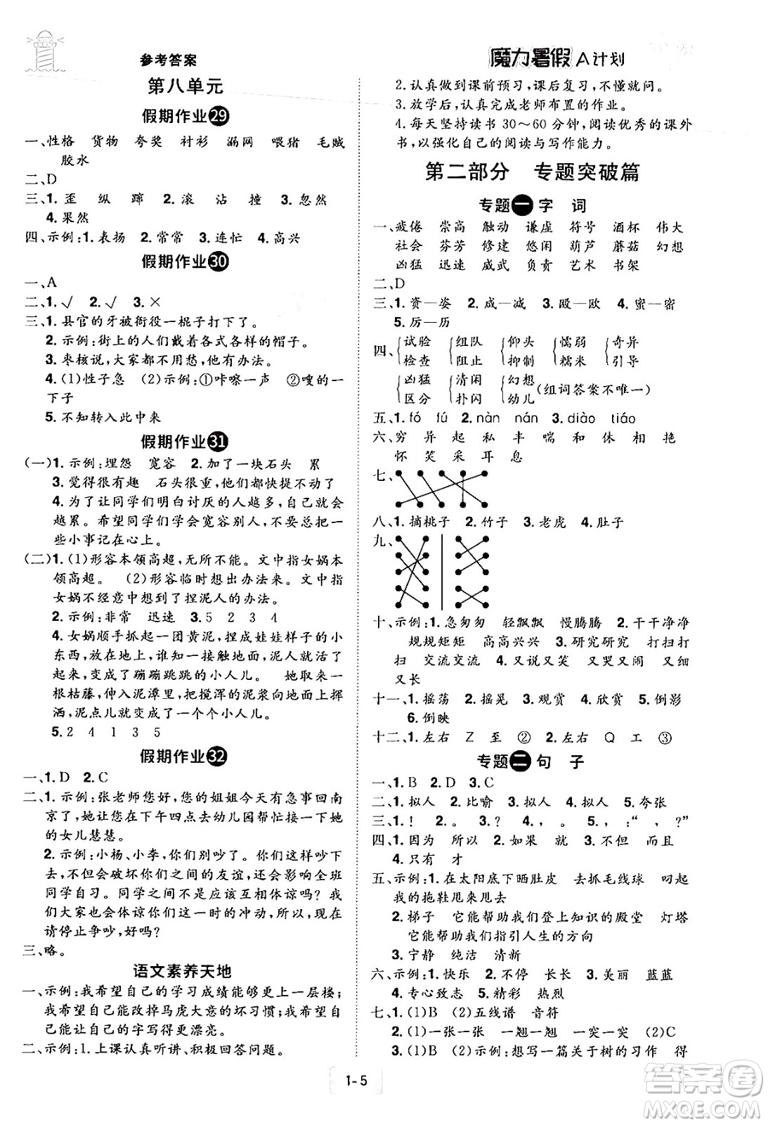 江西美術(shù)出版社2024年學(xué)海風(fēng)暴叢書魔力暑假A計(jì)劃三年級(jí)語文人教版答案