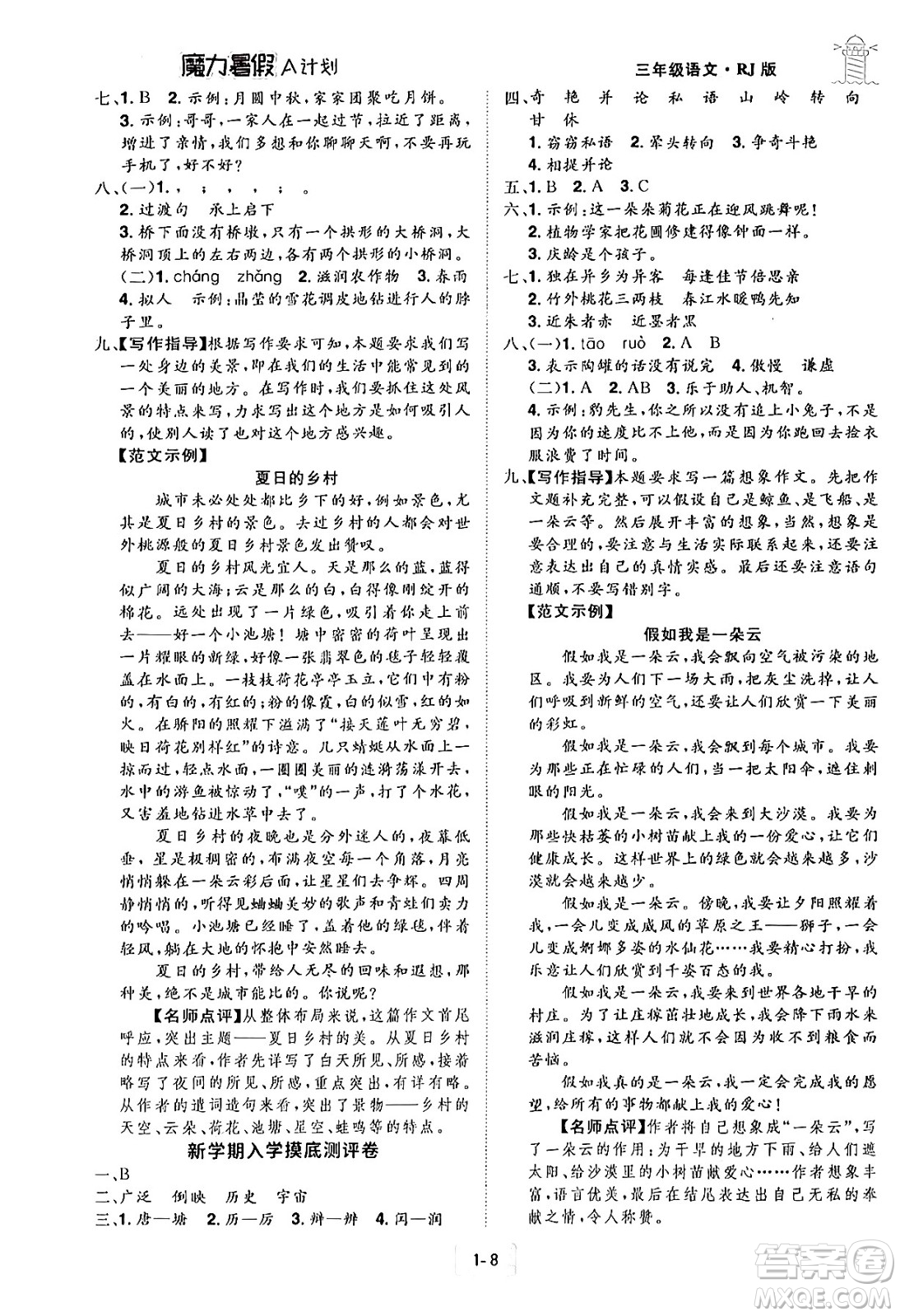 江西美術(shù)出版社2024年學(xué)海風(fēng)暴叢書魔力暑假A計(jì)劃三年級(jí)語文人教版答案