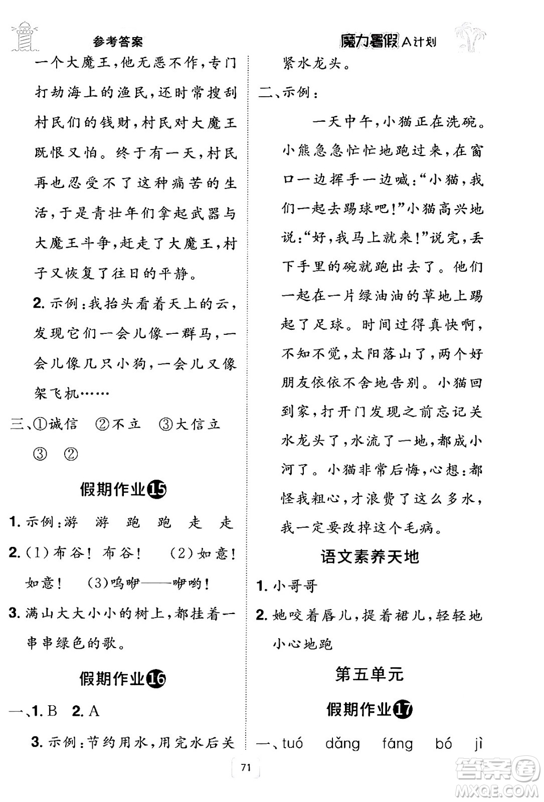 江西美術(shù)出版社2024年學(xué)海風(fēng)暴叢書(shū)魔力暑假A計(jì)劃二年級(jí)語(yǔ)文人教版答案