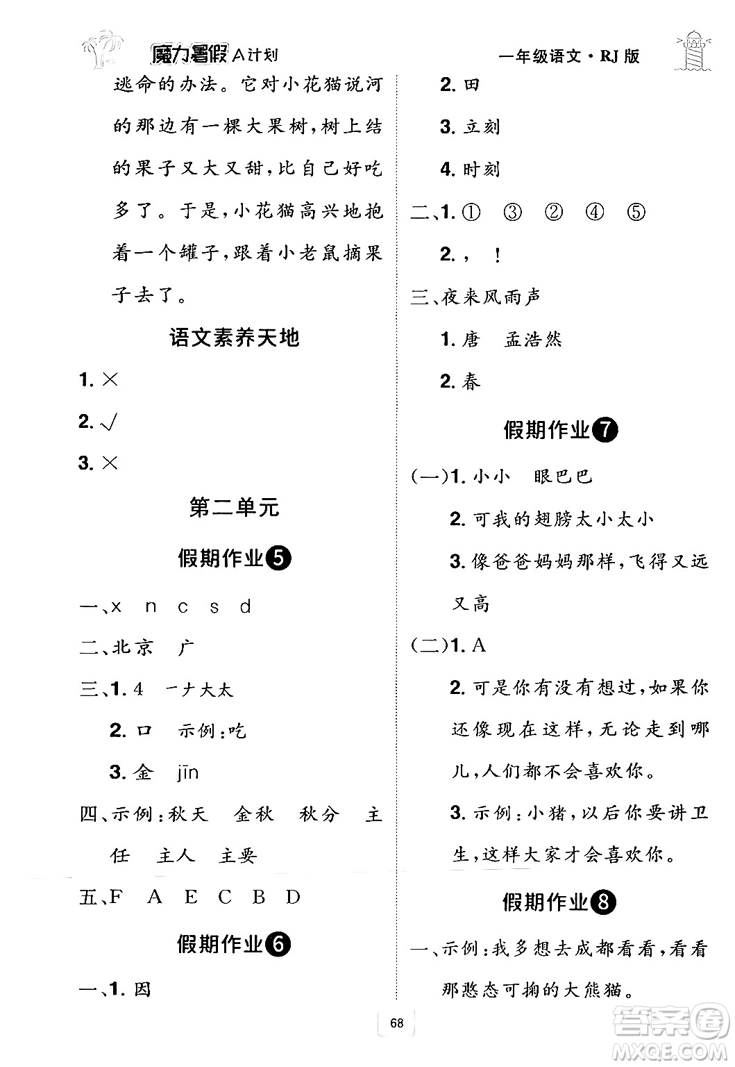 江西美術(shù)出版社2024年學(xué)海風(fēng)暴叢書魔力暑假A計劃一年級語文人教版答案