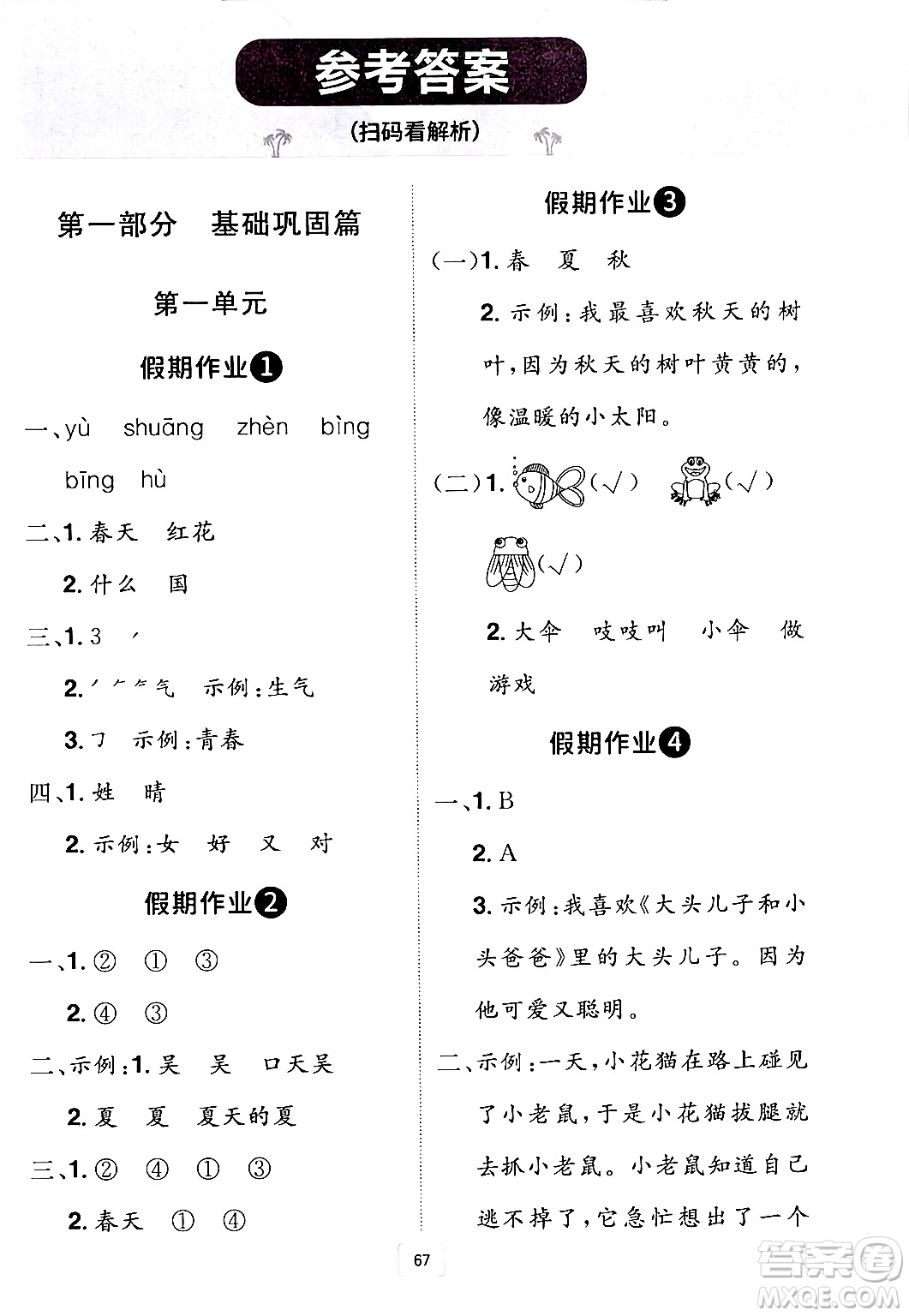 江西美術(shù)出版社2024年學(xué)海風(fēng)暴叢書魔力暑假A計劃一年級語文人教版答案