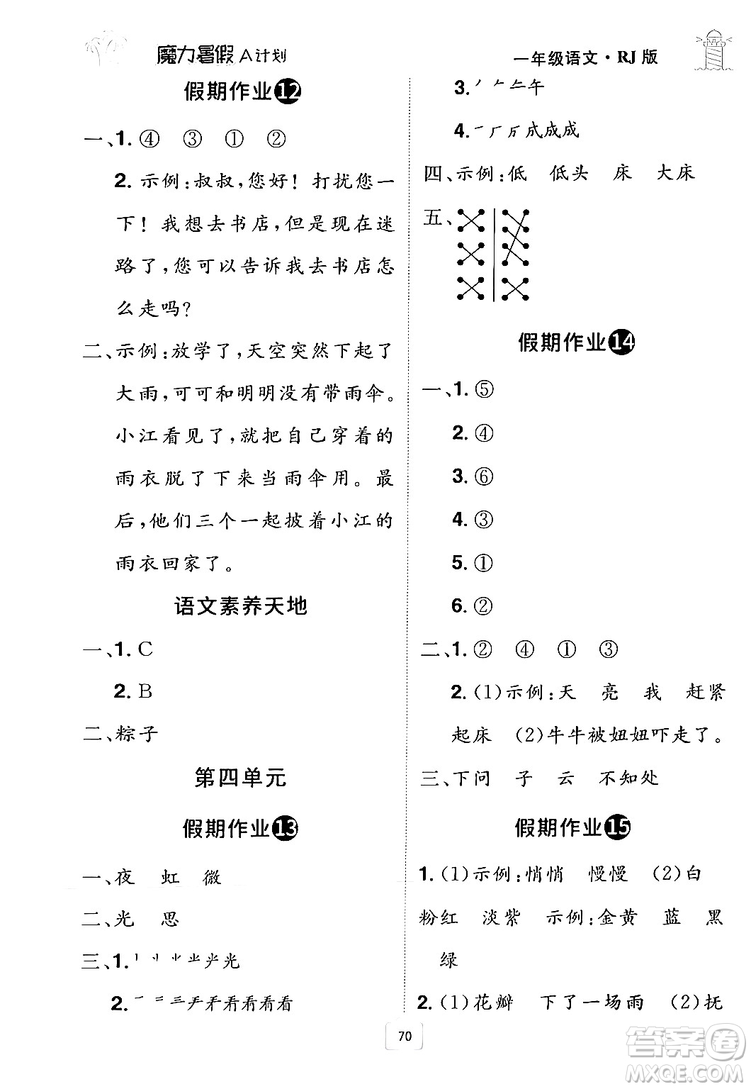 江西美術(shù)出版社2024年學(xué)海風(fēng)暴叢書魔力暑假A計劃一年級語文人教版答案