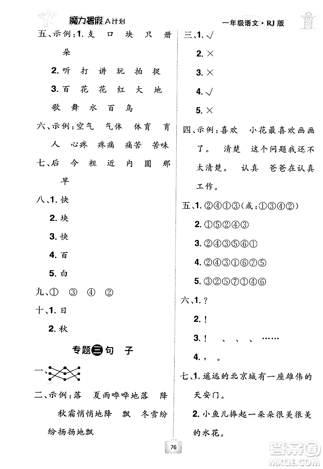 江西美術(shù)出版社2024年學(xué)海風(fēng)暴叢書魔力暑假A計劃一年級語文人教版答案