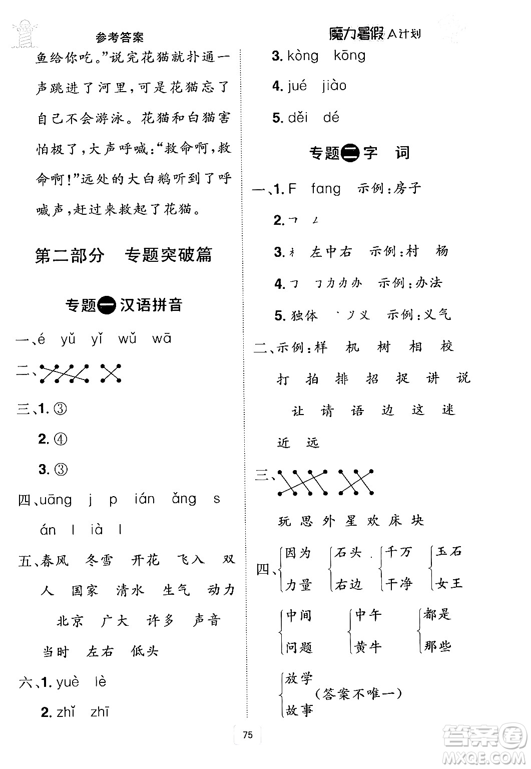 江西美術(shù)出版社2024年學(xué)海風(fēng)暴叢書魔力暑假A計劃一年級語文人教版答案