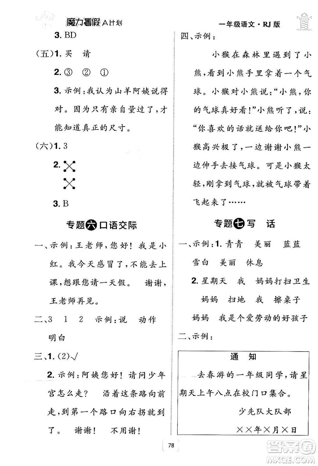 江西美術(shù)出版社2024年學(xué)海風(fēng)暴叢書魔力暑假A計劃一年級語文人教版答案