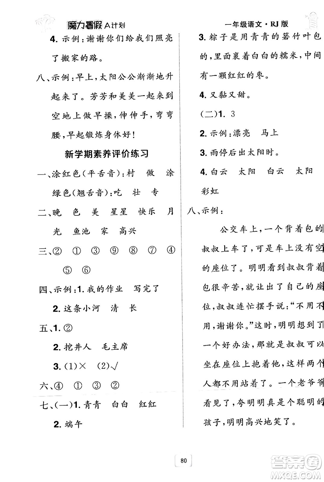 江西美術(shù)出版社2024年學(xué)海風(fēng)暴叢書魔力暑假A計劃一年級語文人教版答案