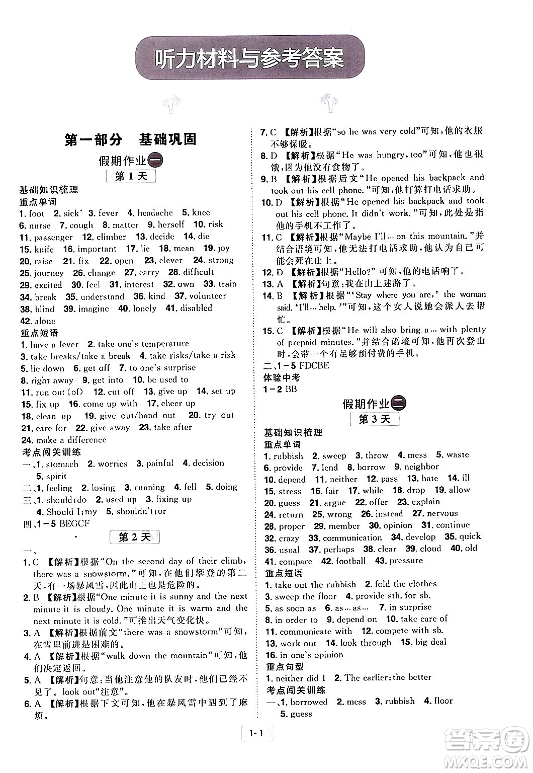 江西美術(shù)出版社2024年學(xué)海風(fēng)暴叢書魔力暑假A計(jì)劃八年級(jí)英語人教版答案