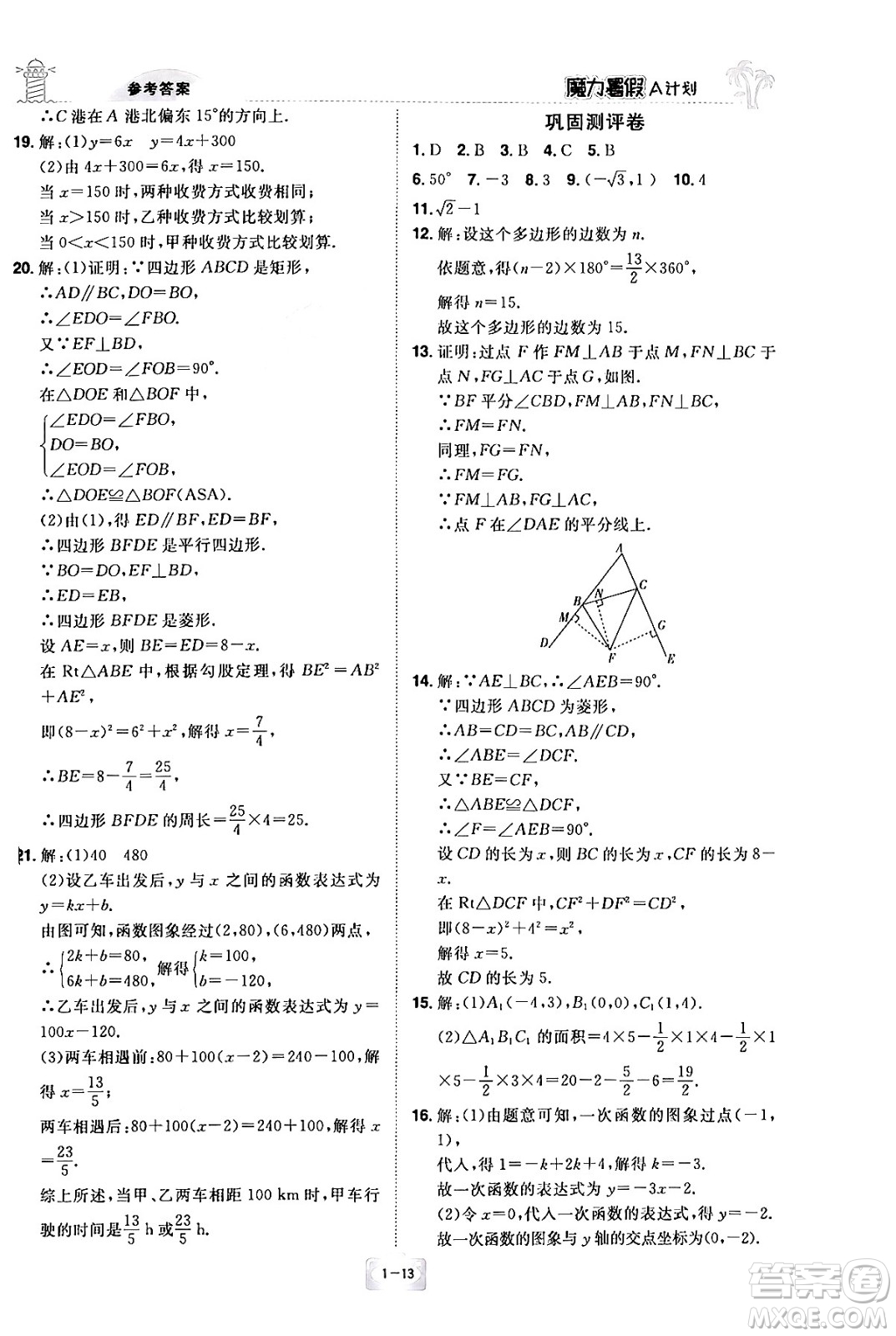 江西美術(shù)出版社2024年學(xué)海風(fēng)暴叢書(shū)魔力暑假A計(jì)劃八年級(jí)數(shù)學(xué)湘教版答案