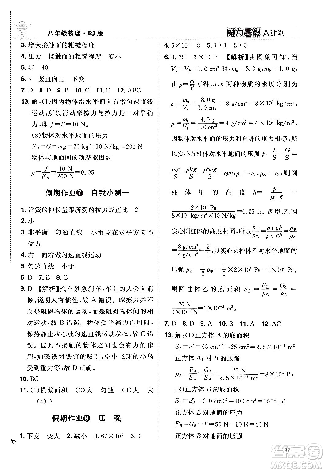 江西美術(shù)出版社2024年學(xué)海風(fēng)暴叢書魔力暑假A計(jì)劃八年級(jí)物理人教版答案