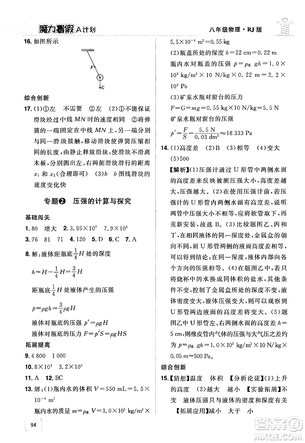 江西美術(shù)出版社2024年學(xué)海風(fēng)暴叢書魔力暑假A計(jì)劃八年級(jí)物理人教版答案