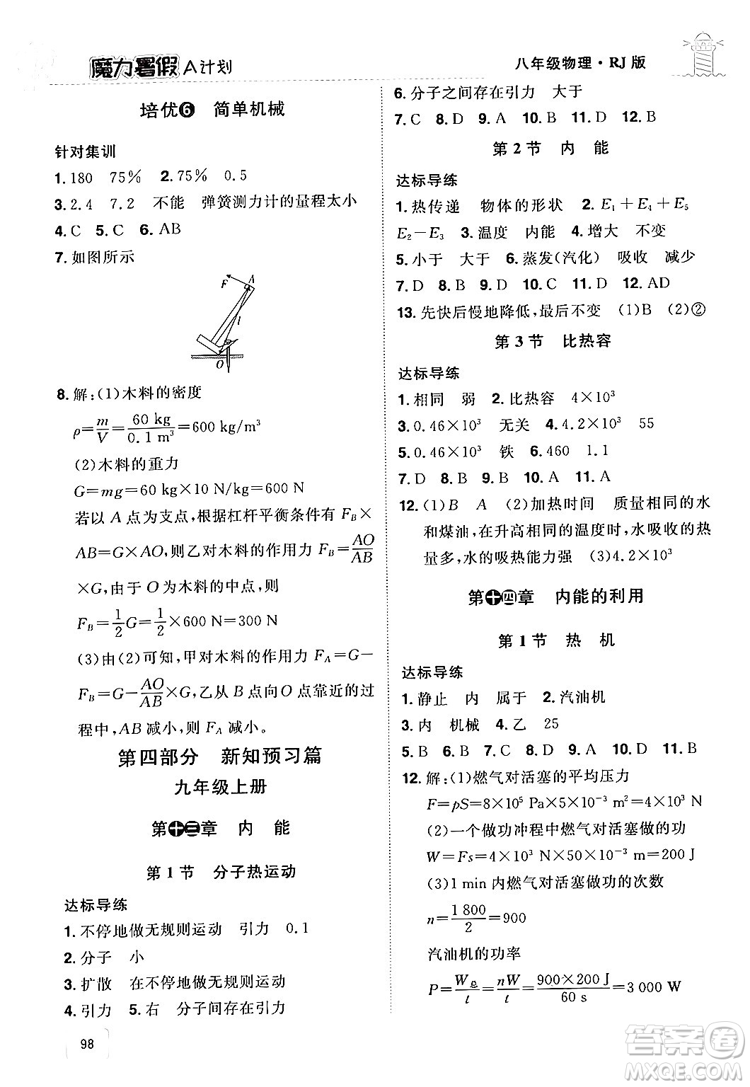 江西美術(shù)出版社2024年學(xué)海風(fēng)暴叢書魔力暑假A計(jì)劃八年級(jí)物理人教版答案