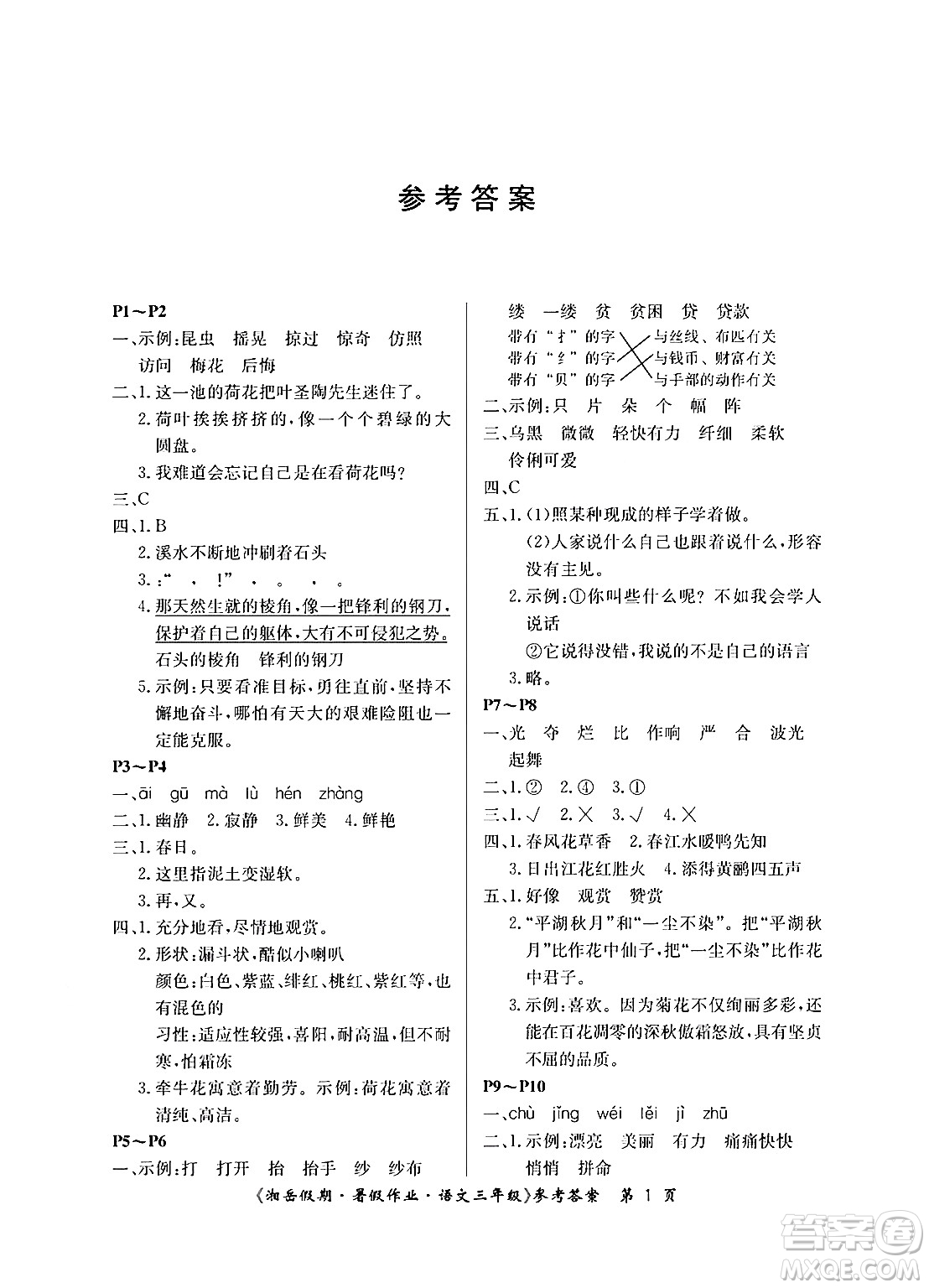 湖南大學(xué)出版社2024年湘岳假期暑假作業(yè)三年級(jí)語(yǔ)文人教版答案