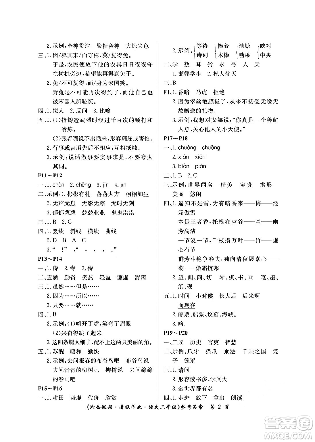 湖南大學(xué)出版社2024年湘岳假期暑假作業(yè)三年級(jí)語(yǔ)文人教版答案