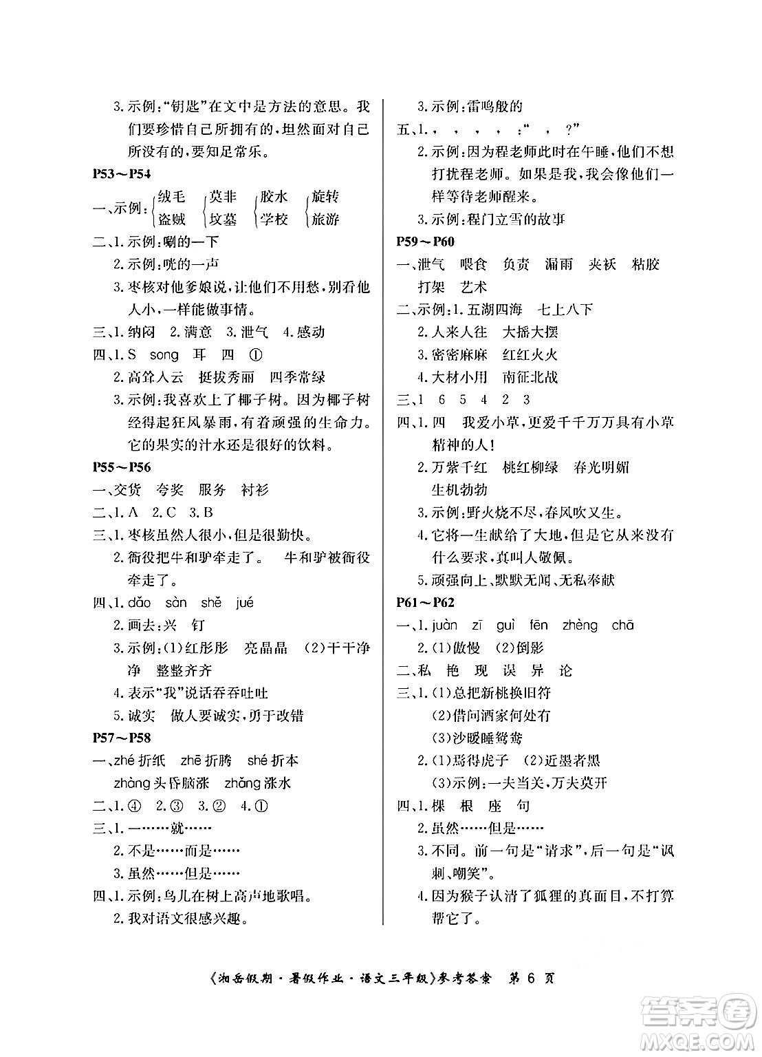 湖南大學(xué)出版社2024年湘岳假期暑假作業(yè)三年級(jí)語(yǔ)文人教版答案