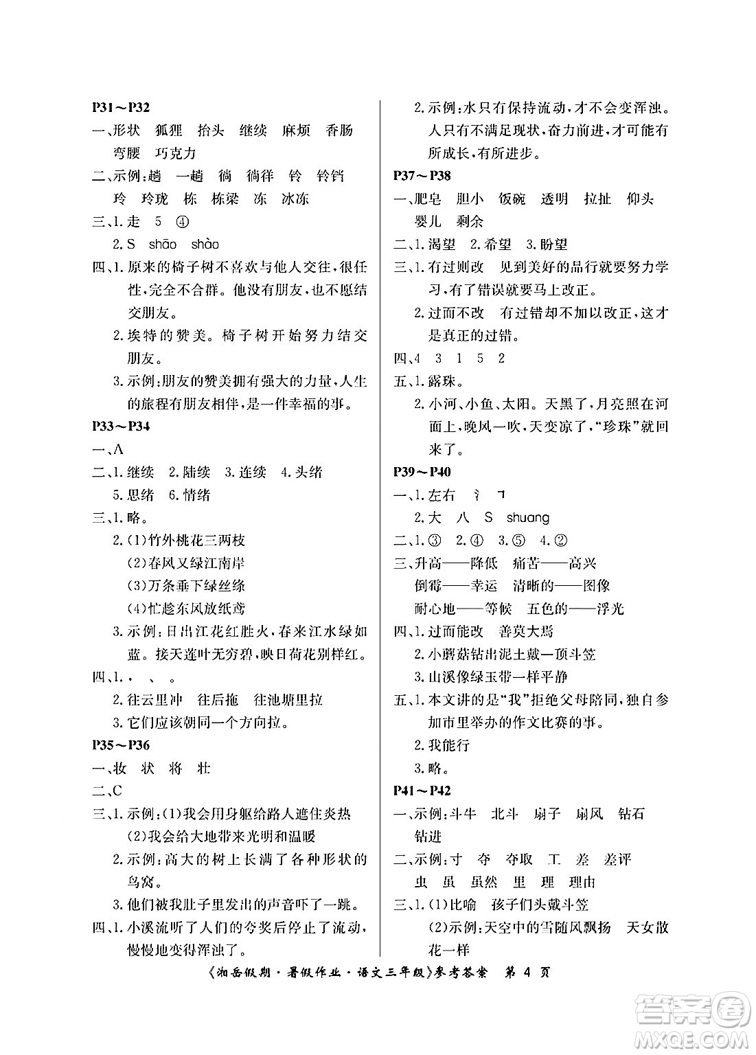 湖南大學(xué)出版社2024年湘岳假期暑假作業(yè)三年級(jí)語(yǔ)文人教版答案