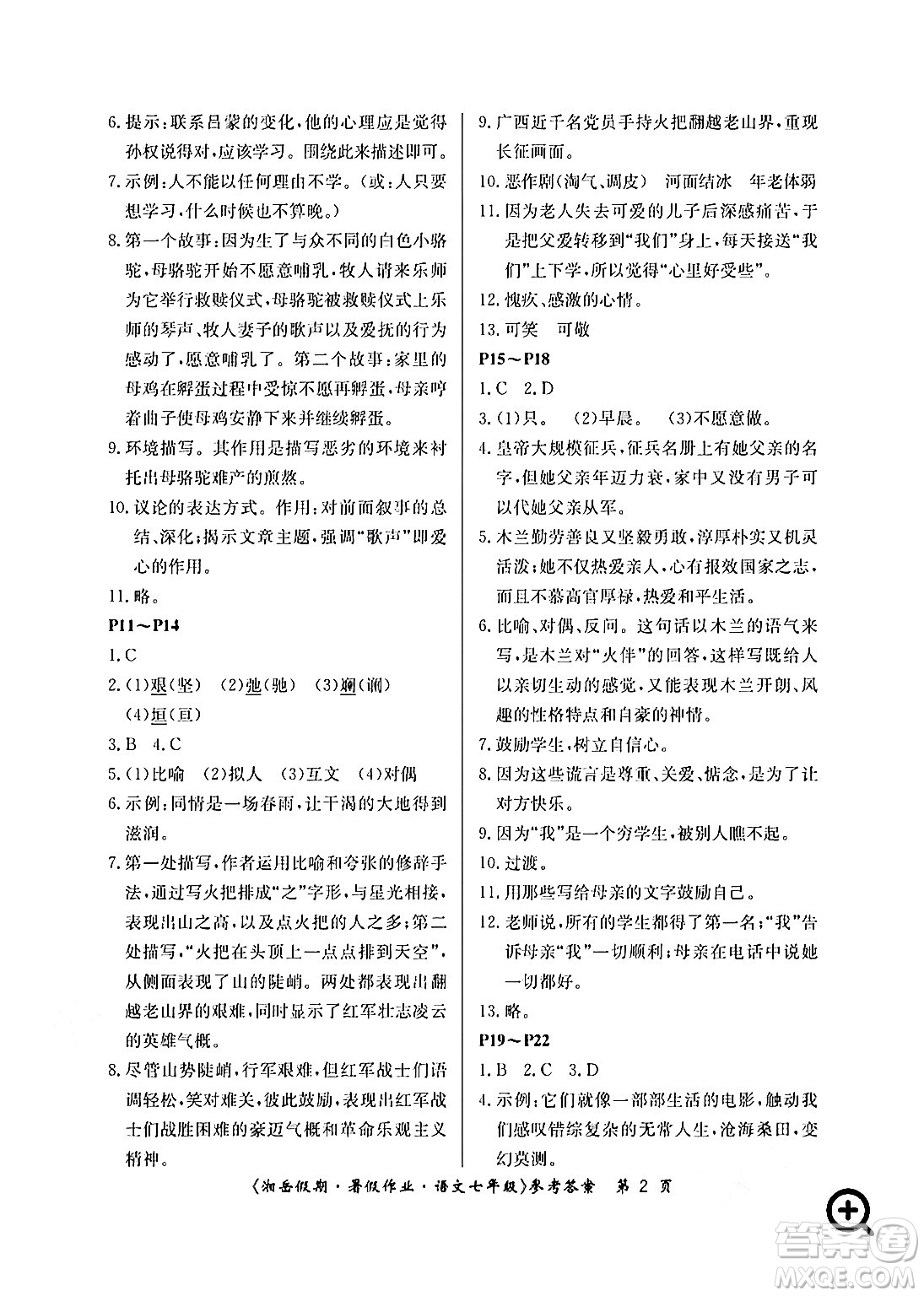 湖南大學(xué)出版社2024年湘岳假期暑假作業(yè)七年級(jí)語(yǔ)文人教版答案