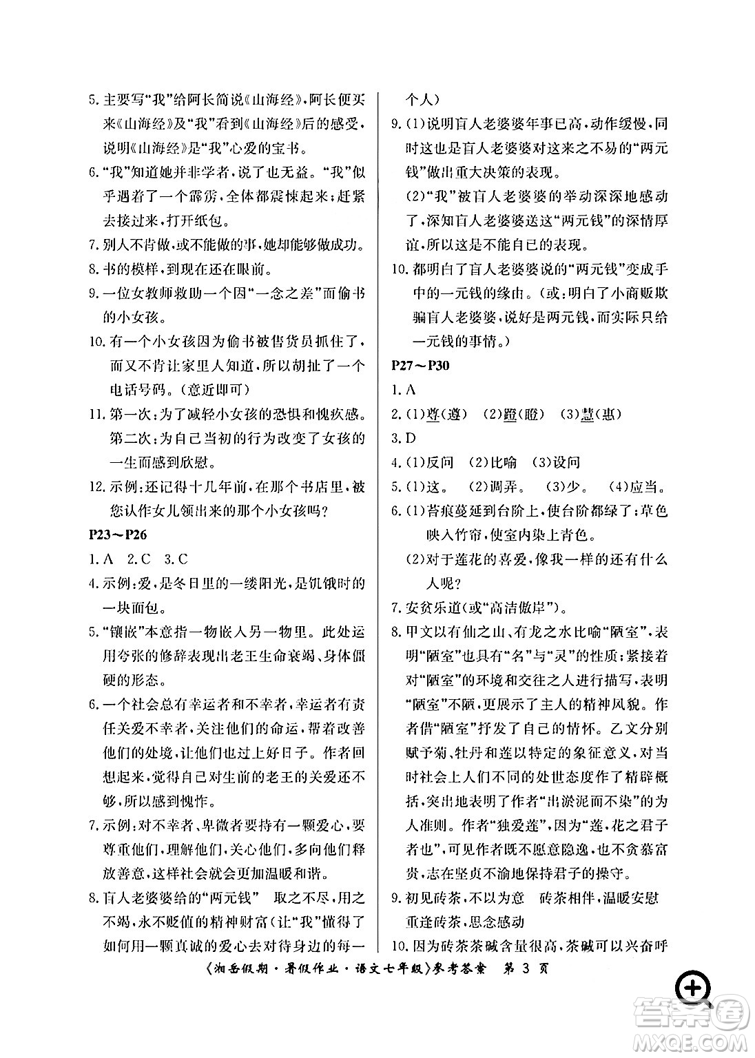 湖南大學(xué)出版社2024年湘岳假期暑假作業(yè)七年級(jí)語(yǔ)文人教版答案