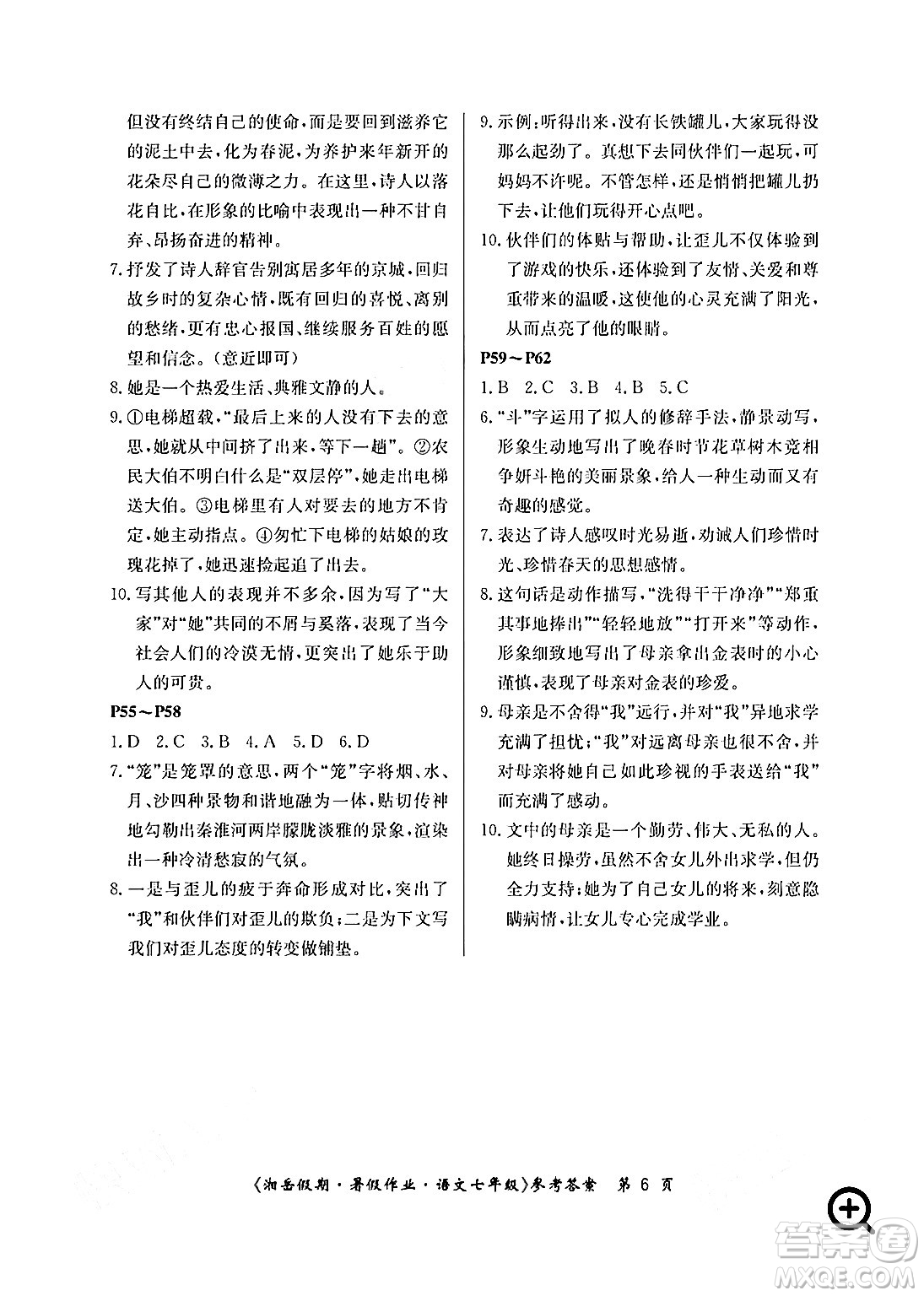 湖南大學(xué)出版社2024年湘岳假期暑假作業(yè)七年級(jí)語(yǔ)文人教版答案