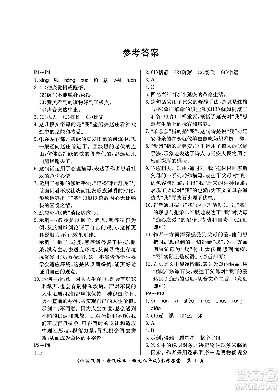 湖南大學(xué)出版社2024年湘岳假期暑假作業(yè)八年級語文人教版答案