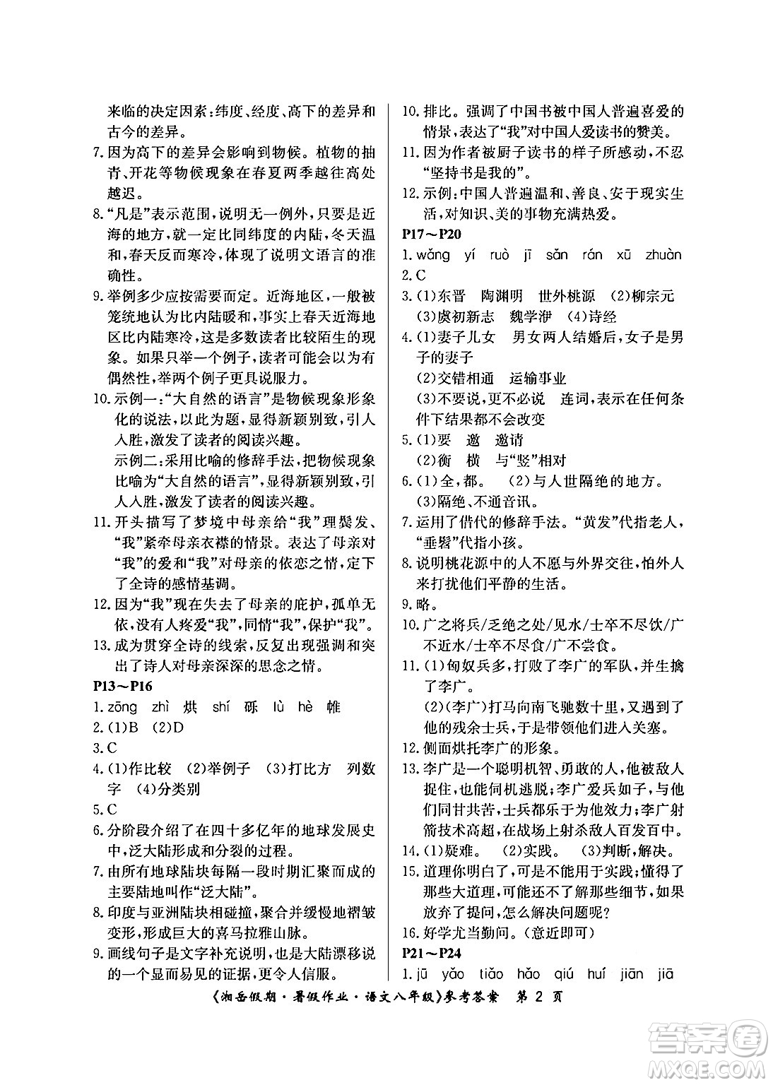 湖南大學(xué)出版社2024年湘岳假期暑假作業(yè)八年級語文人教版答案