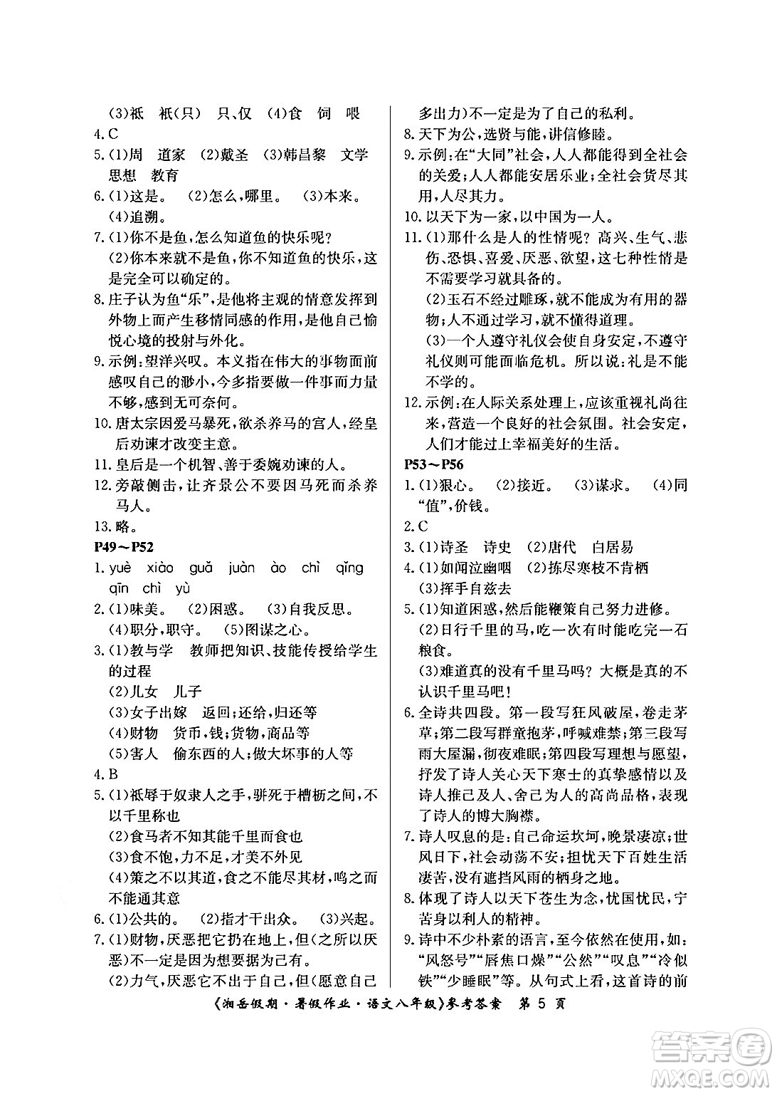 湖南大學(xué)出版社2024年湘岳假期暑假作業(yè)八年級語文人教版答案