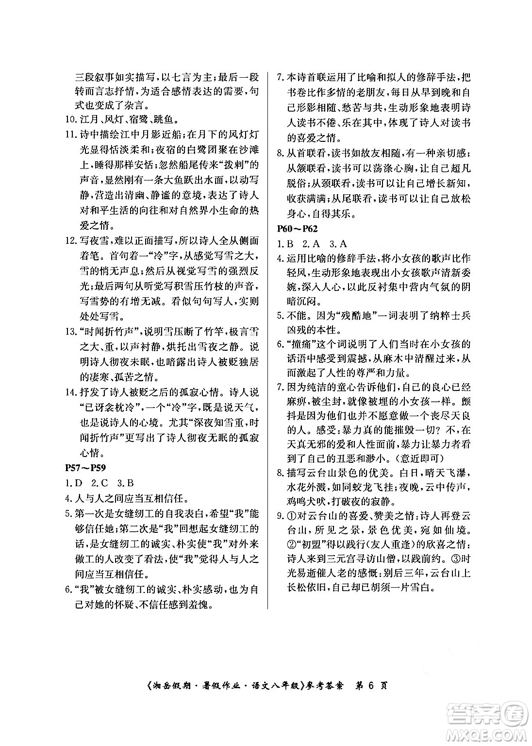 湖南大學(xué)出版社2024年湘岳假期暑假作業(yè)八年級語文人教版答案