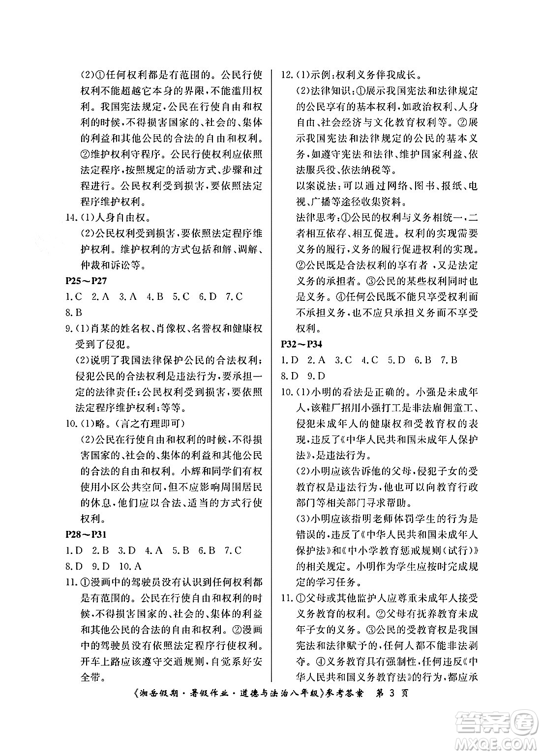 湖南大學出版社2024年湘岳假期暑假作業(yè)八年級道德與法治人教版答案