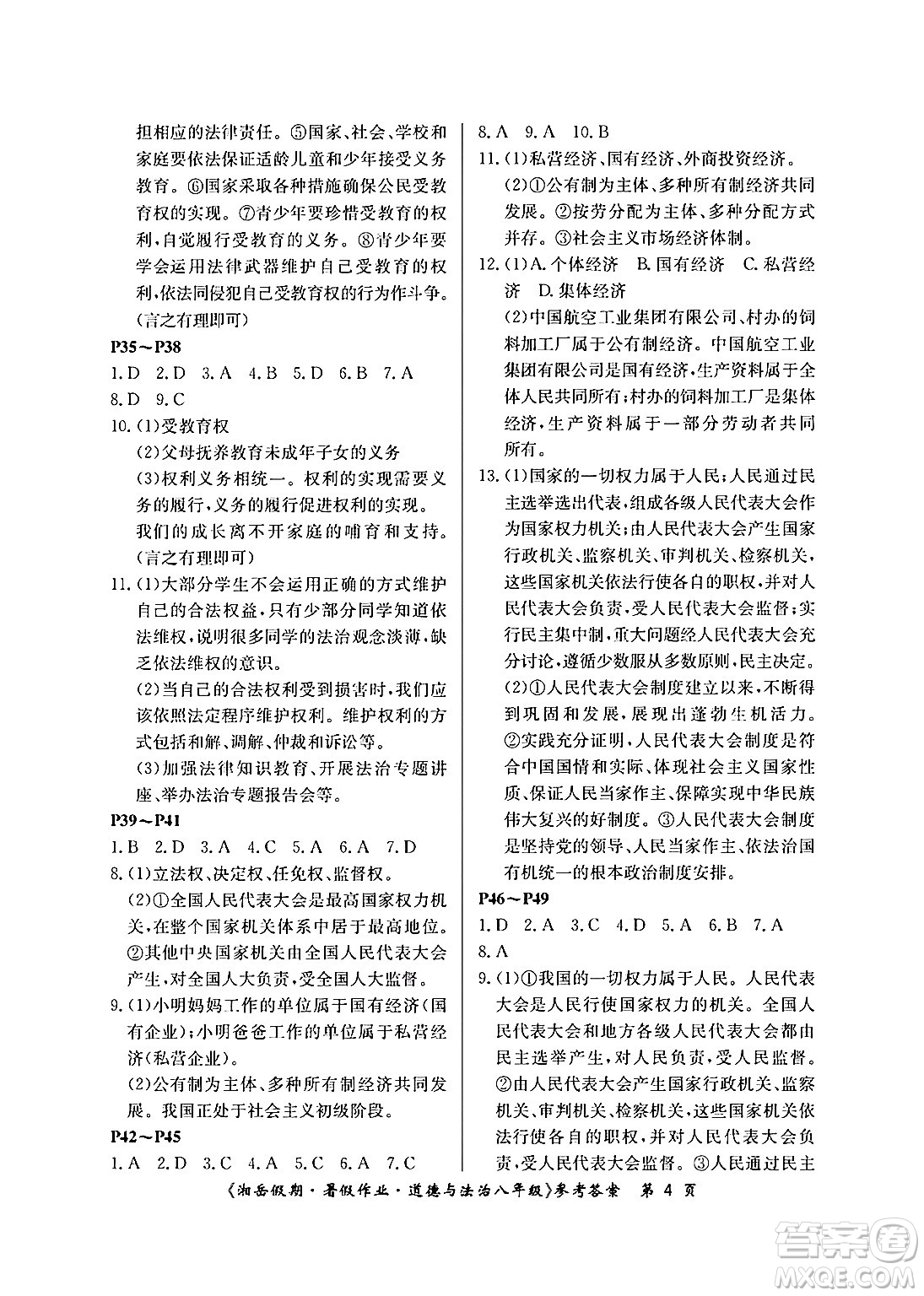 湖南大學出版社2024年湘岳假期暑假作業(yè)八年級道德與法治人教版答案