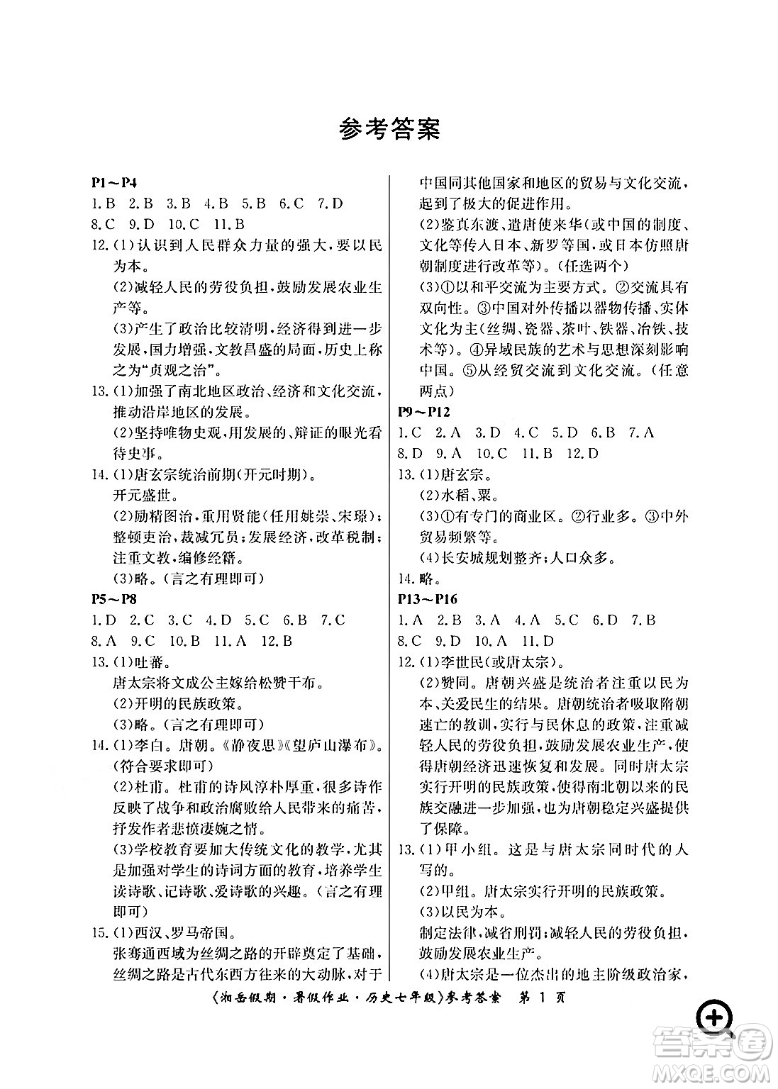 湖南大學(xué)出版社2024年湘岳假期暑假作業(yè)七年級歷史人教版答案