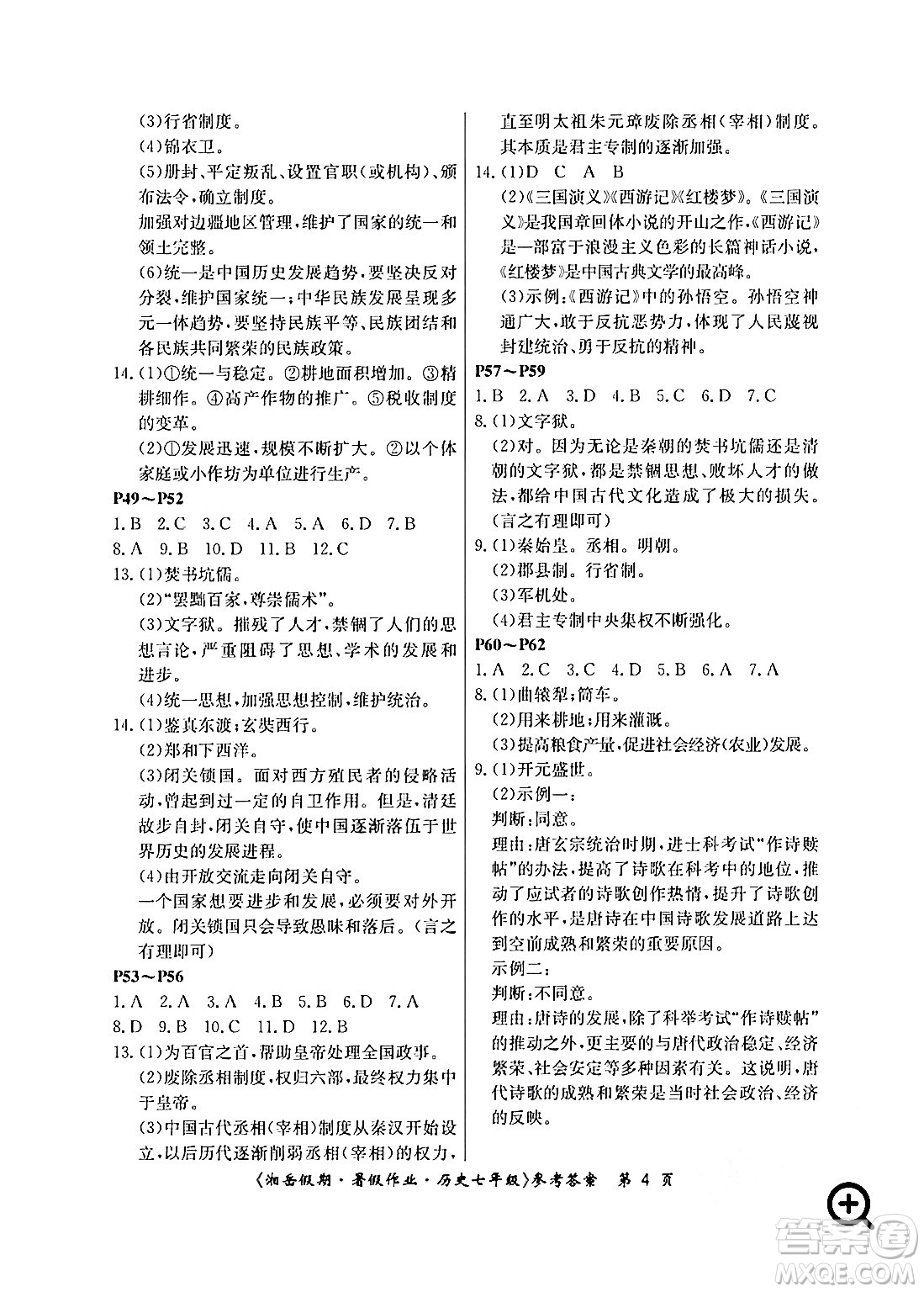 湖南大學(xué)出版社2024年湘岳假期暑假作業(yè)七年級歷史人教版答案