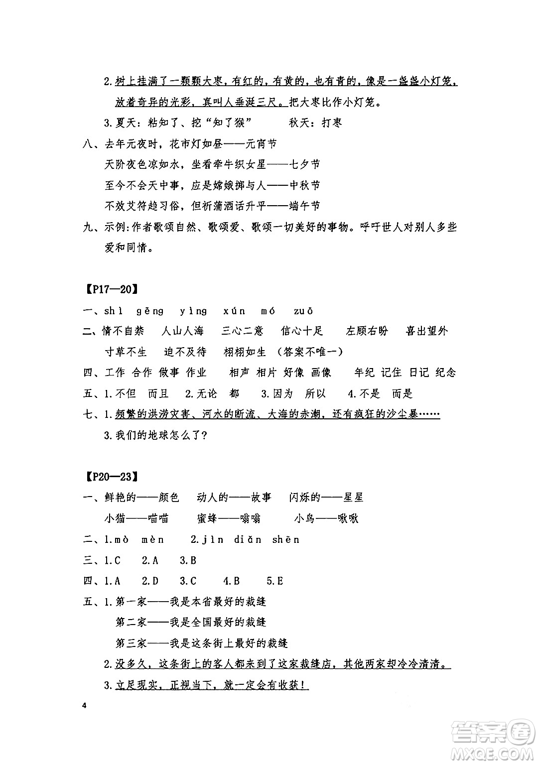 安徽少年兒童出版社2024年暑假作業(yè)三年級(jí)語(yǔ)文人教版答案