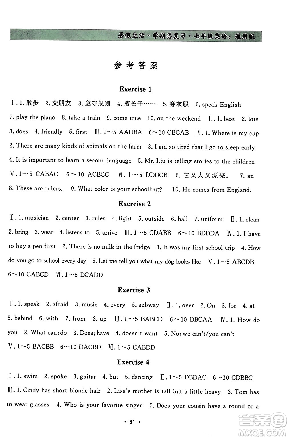 河北科學(xué)技術(shù)出版社2024年暑假生活暑假作業(yè)學(xué)期總復(fù)習(xí)七年級英語通用版答案