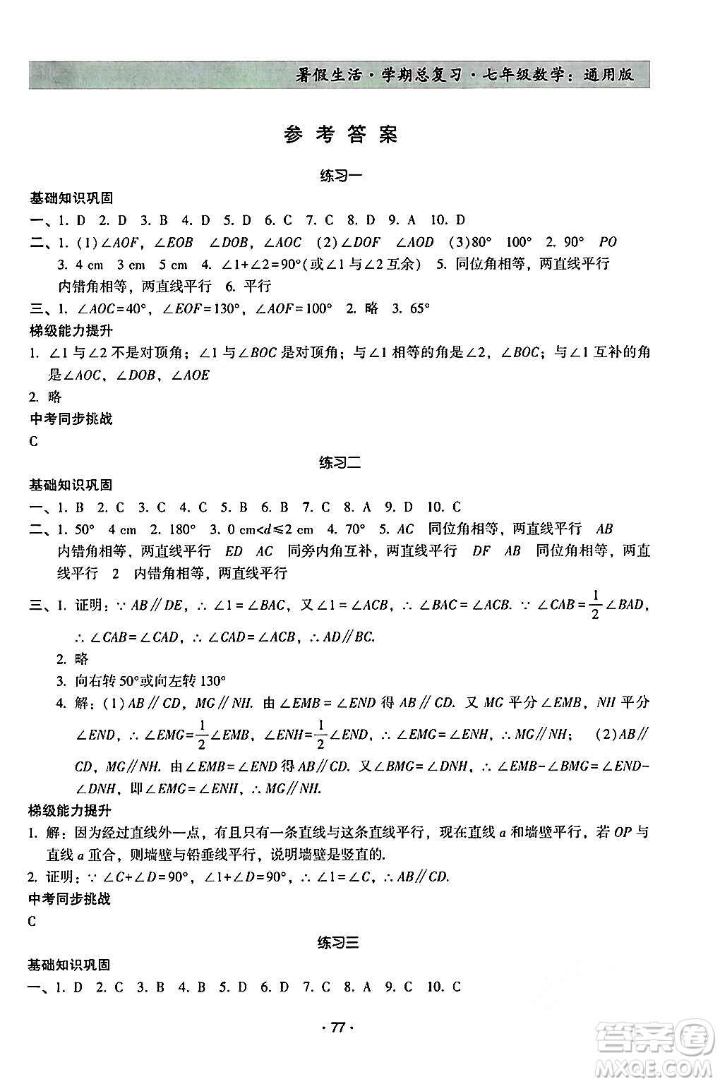 河北科學(xué)技術(shù)出版社2024年暑假生活暑假作業(yè)學(xué)期總復(fù)習(xí)七年級(jí)數(shù)學(xué)通用版答案