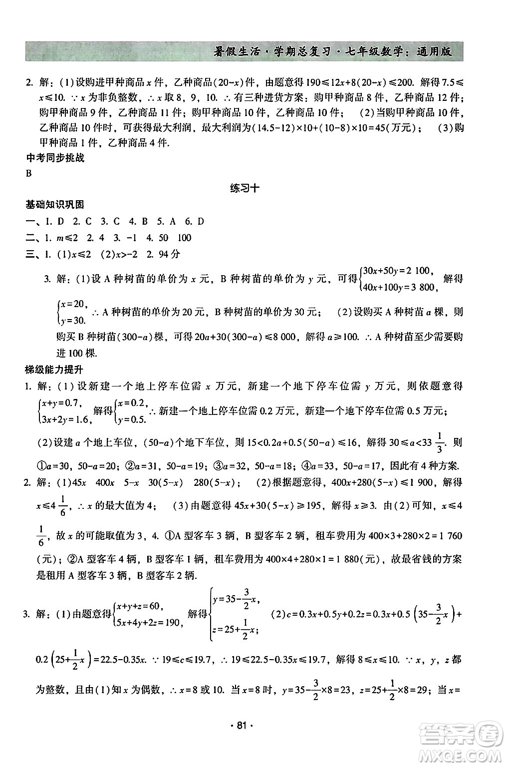 河北科學(xué)技術(shù)出版社2024年暑假生活暑假作業(yè)學(xué)期總復(fù)習(xí)七年級(jí)數(shù)學(xué)通用版答案