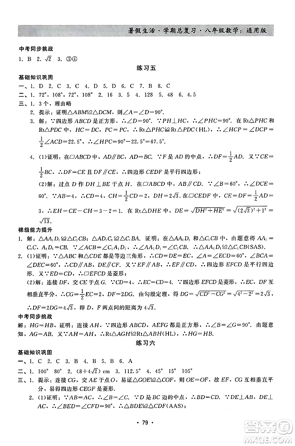 河北科學(xué)技術(shù)出版社2024年暑假生活暑假作業(yè)學(xué)期總復(fù)習(xí)八年級(jí)數(shù)學(xué)通用版答案