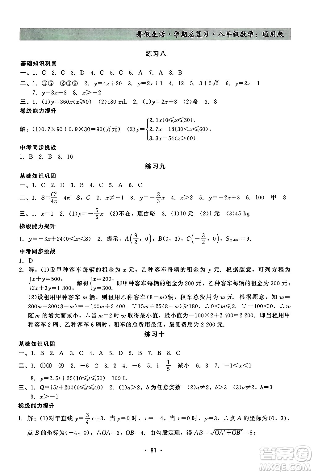 河北科學(xué)技術(shù)出版社2024年暑假生活暑假作業(yè)學(xué)期總復(fù)習(xí)八年級(jí)數(shù)學(xué)通用版答案