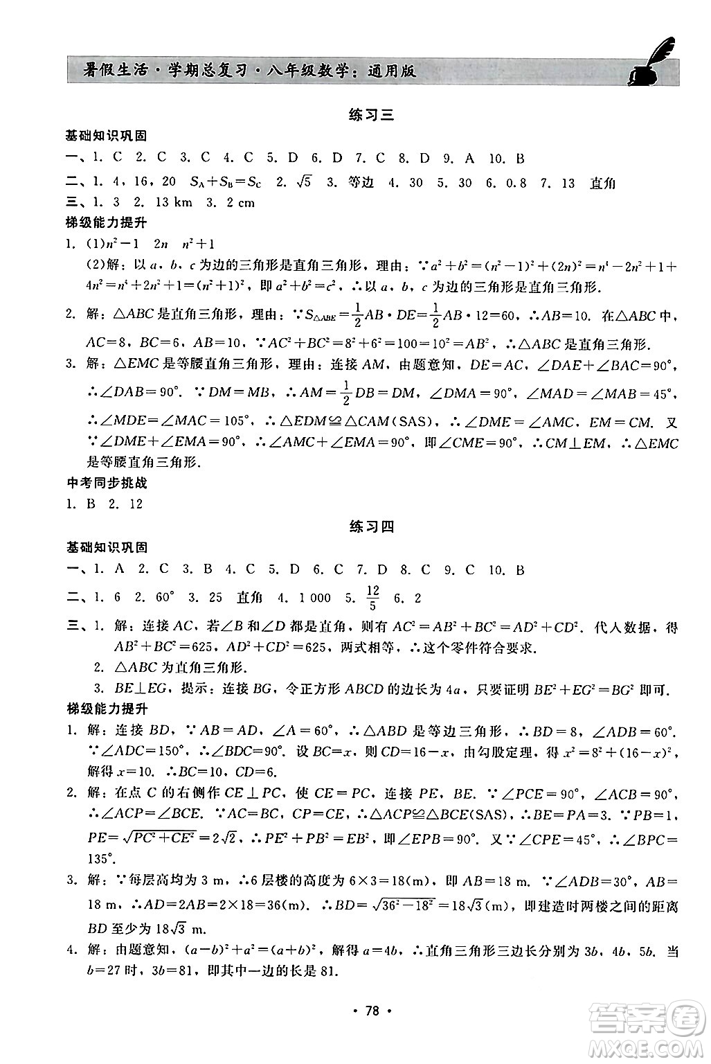 河北科學(xué)技術(shù)出版社2024年暑假生活暑假作業(yè)學(xué)期總復(fù)習(xí)八年級(jí)數(shù)學(xué)通用版答案