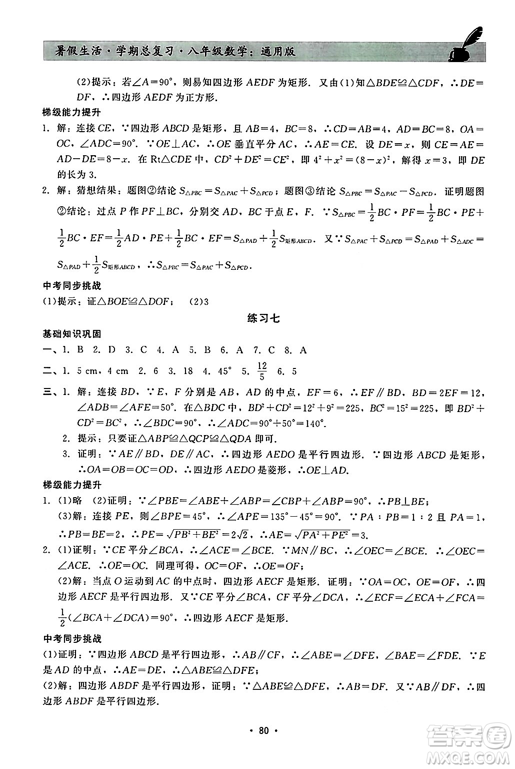 河北科學(xué)技術(shù)出版社2024年暑假生活暑假作業(yè)學(xué)期總復(fù)習(xí)八年級(jí)數(shù)學(xué)通用版答案