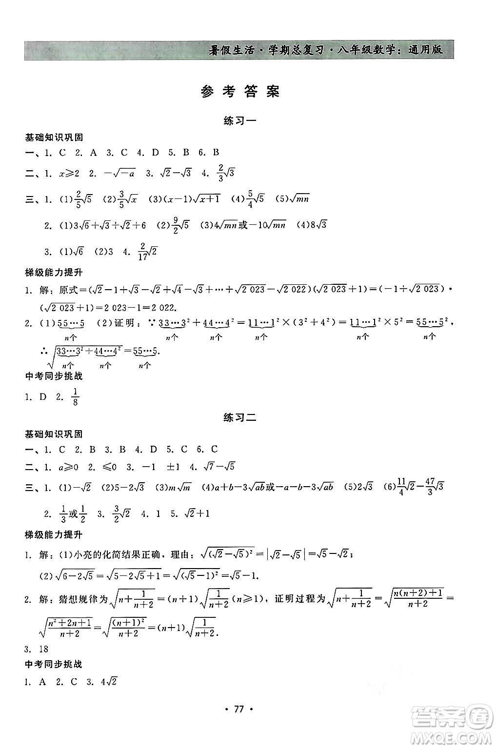 河北科學(xué)技術(shù)出版社2024年暑假生活暑假作業(yè)學(xué)期總復(fù)習(xí)八年級(jí)數(shù)學(xué)通用版答案