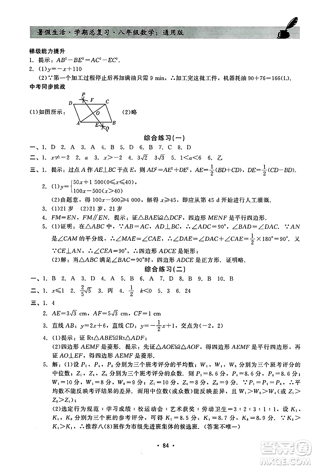 河北科學(xué)技術(shù)出版社2024年暑假生活暑假作業(yè)學(xué)期總復(fù)習(xí)八年級(jí)數(shù)學(xué)通用版答案