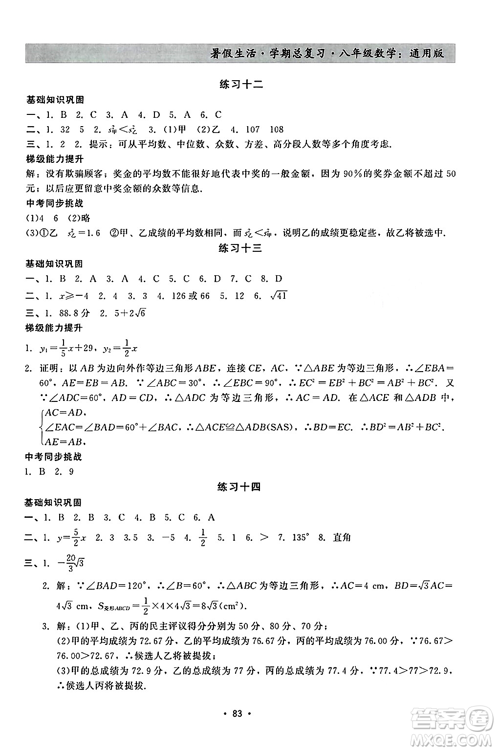 河北科學(xué)技術(shù)出版社2024年暑假生活暑假作業(yè)學(xué)期總復(fù)習(xí)八年級(jí)數(shù)學(xué)通用版答案