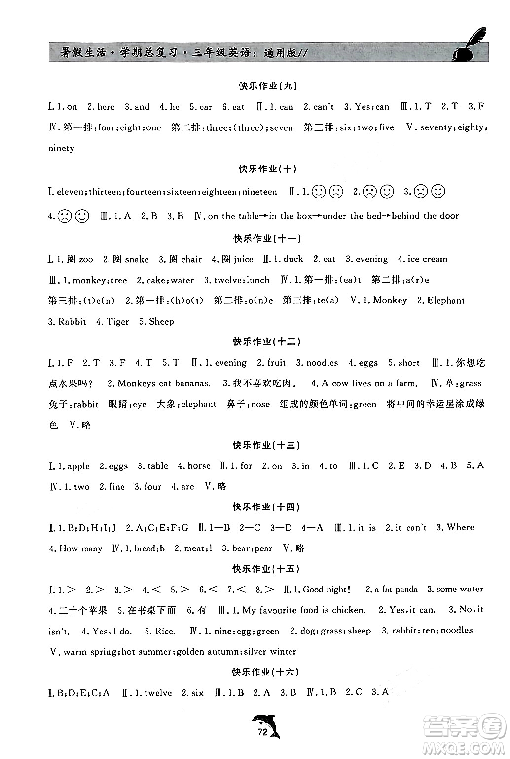 河北科學(xué)技術(shù)出版社2024年假期核心素養(yǎng)暑假生活學(xué)期總復(fù)習(xí)三年級(jí)英語(yǔ)通用版答案